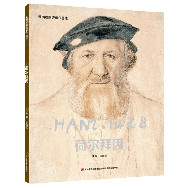 [N]荷尔拜因/欧洲绘画典藏作品集-9787557575328