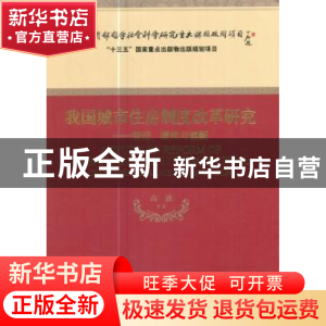 正版 我国城市住房制度改革研究:变迁、绩效与创新:change,perfo