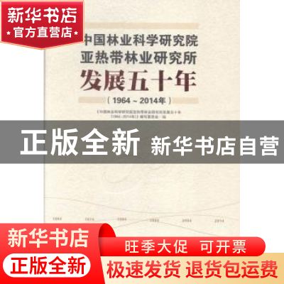 正版 中国林业科学研究院亚热带林业研究所发展五十年:1964-2014