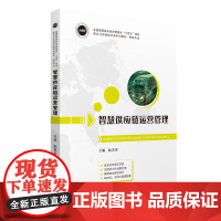 智慧供应链运营管理