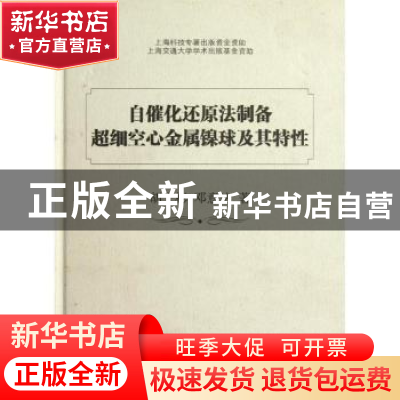 正版 自催化还原法制备超细空心金属镍球及其特性 胡文彬,邓意达