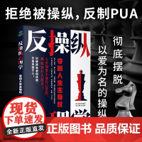 反操纵心理学:夺回人生主导权 拒绝被操纵 文峤 著 古吴轩出版社 正版书籍