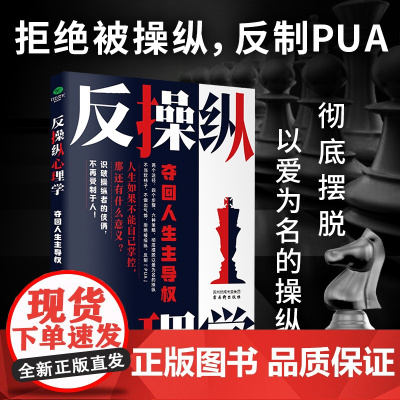 反操纵心理学:夺回人生主导权 拒绝被操纵 文峤 著 古吴轩出版社 正版书籍
