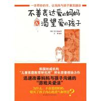 正版新书]不善表达爱的妈妈和渴望爱的孩子[韩]李宝渊9787561351