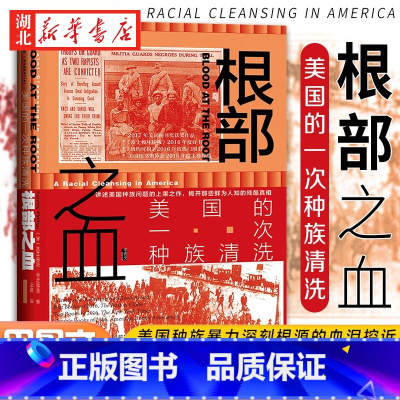 [正版]社科文献甲骨文丛书 根部之血:美国的一次种族清洗 揭开哪些鲜为人知的残酷真相 3K党 种族主义 纪实 美国 保守
