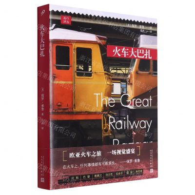 [N]火车大巴扎/远行译丛-9787020180677