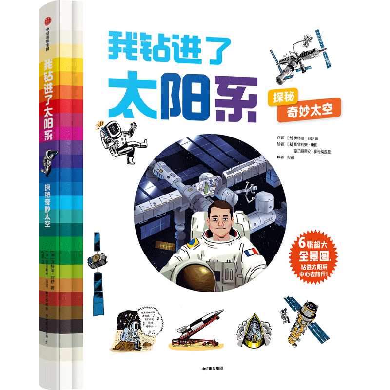 音像我钻进了太阳系 探秘奇妙太空(法)贝特朗·菲舒