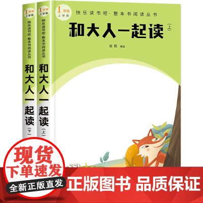 和大人一起读一年级上下册快乐读书吧人民文学出版社全套2册彩图注音版 全本无删减必读课外书籍青少年读物7-10岁正版老师