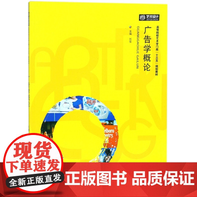 广告学概论(高等院校艺术学门类十三五规划教材)