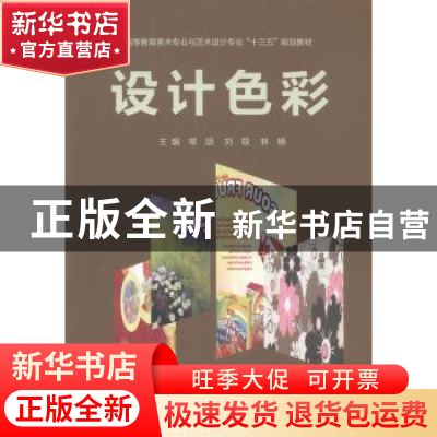 正版 设计色彩 常颂,刘筱,林楠主编 西南交通大学出版社 978756