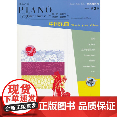 表演秀系列 第3级 中国乐曲