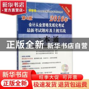正版 2016年安徽省:会计从业资格无纸化考试最新考试题库及上机实