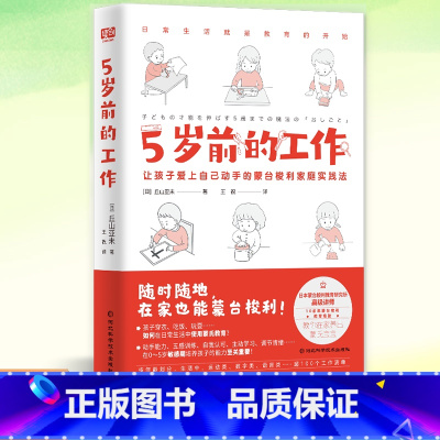 [正版]ys 5岁前的工作 [日]丘山亚未/著 王祝/译 蒙台梭利在家养出有独立性秩序感手眼协调能力的蒙氏宝宝 家庭教