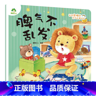脾气不乱发 [正版]我是棒的套装儿童情绪管理与性格培养绘本安全教育绘本逆商培养故事书3-6周岁幼儿园绘本阅读好习惯思维训