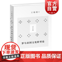 罗马帝国文化转型论 从帝国文化到基督教解密罗马文化转型 上海辞书出版社