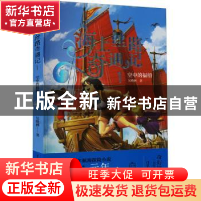 正版 海上丝路奇遇记.1,空中的福船 吴晓洲 重庆出版社 97872291