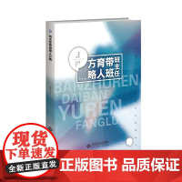 班主任带班育人方略