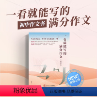 一看就能写的满分作文[初中版] 初中通用 [正版]2022新版作文纸条一看就能写的满分作文初中版初一初二初三作文剖析与写