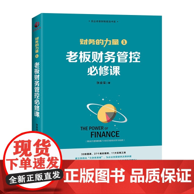 老板财务管控必修课