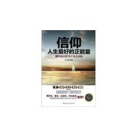正版新书]信仰-人生最好的正能量-翻转命运的78个黄金准则杨翼97