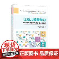万千教育学前 让幼儿都爱学习 幼儿园高质量学习活动设计与组织 贝弗莉·福尔克 著 中小学教辅