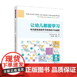 万千教育学前 让幼儿都爱学习 幼儿园高质量学习活动设计与组织 贝弗莉·福尔克 著 中小学教辅