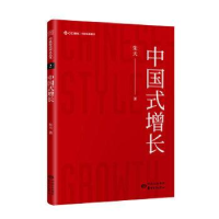 醉染图书中国式增长9787547315576