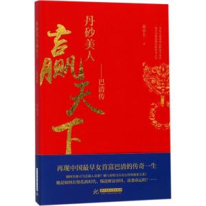 正版新书]丹砂美人赢天下:巴清传乔小主9787568031714