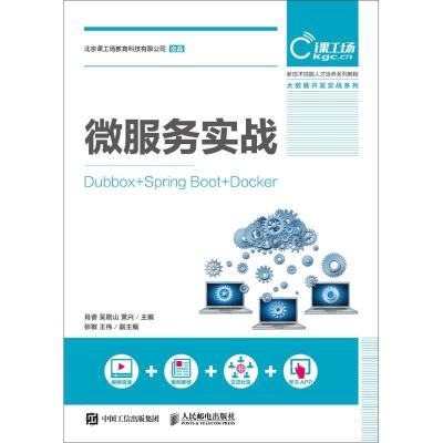 正版新书]微服务实战:Dubbox+Spring Boot+Docker肖睿978711548