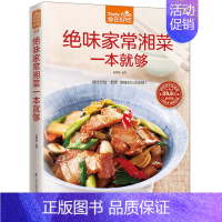[正版] 食在好吃--绝味家常湘菜一本就够 简单易学 实用美味的家常菜谱 烹饪美食教程 新手学下厨入门膳食养生书