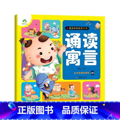 [1册]诵读寓言 [正版]幼儿宝宝早教启蒙诵读经典神话儿歌成语故事童话故事大书带音频扫码听 0-3岁-6岁早教书故事书