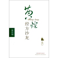 音像黄煌经方沙龙(第4期)黄煌
