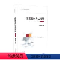 [正版] 2020 类案裁判方法精要(第一辑) 黄祥青 主编 人民法院出版社 9787510928406