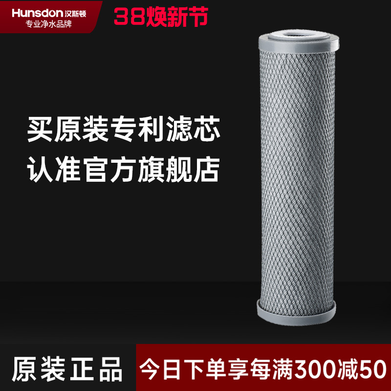 汉斯顿/Hunson净水器 CTO滤芯8-12个月更换压缩活性炭