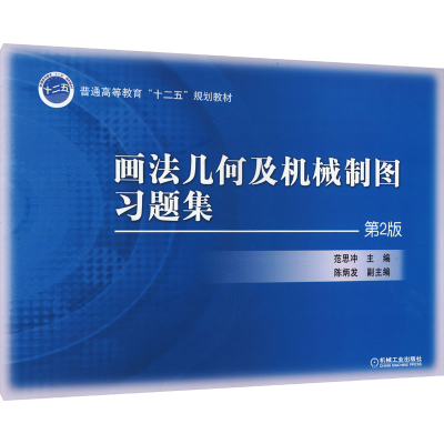 正版新书]画法几何及机械制图习题集 第2版范思冲 编97871114578