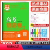 理科综合 全国卷 [正版]2023春高考快递高考信息卷理科综合(老高考)
