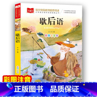 歇后语 [正版]歇后语 小学语文课外阅读经典丛书彩图注音版 低年级读物一二年级课外书小学生课外阅读书籍带拼音儿童文学寒暑