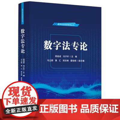 数字法专论 周祖成 冯子轩 主编 中国法治出版社 9787521649505