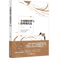 醉染图书全周期管理与治理现代化9787511573261