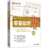 正版新书]零基础学财务报表分析(图解版)王磊荣9787302434023