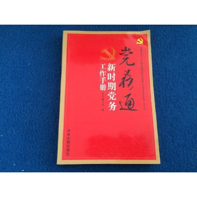 正版新书]党务通新时期党务工作手册默认9787507325300