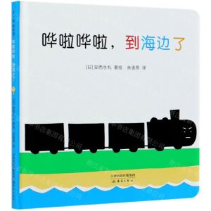 [N]哗啦哗啦到海边了(精)-9787530771105