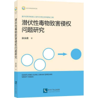 [M]潜伏性毒物致害侵权问题研究-9787513027465