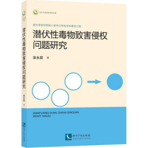 [M]潜伏性毒物致害侵权问题研究-9787513027465