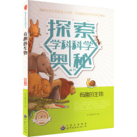 正版新书]探索学科科学奥秘丛书:有趣的生物(最新修订版)本书