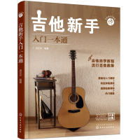 醉染图书零基础音乐教程--吉他新手入门一本通9787122473