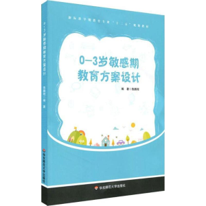 [M]0-3岁敏感期教育方案设计-9787567573055