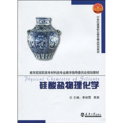 [M]硅酸盐物理化学(代)-9787561833490