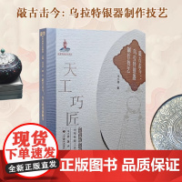 敲古击今:乌拉特银器制作技艺 天工巧匠—中华传统工艺集成