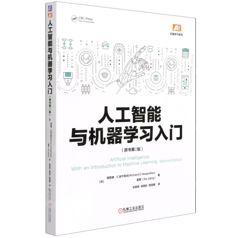 [N]人工智能与机器学习入门(原书第2版)/机器学习系列-9787111686811
